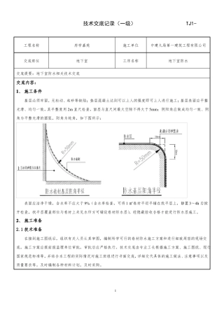 地下室防水施工技术交底