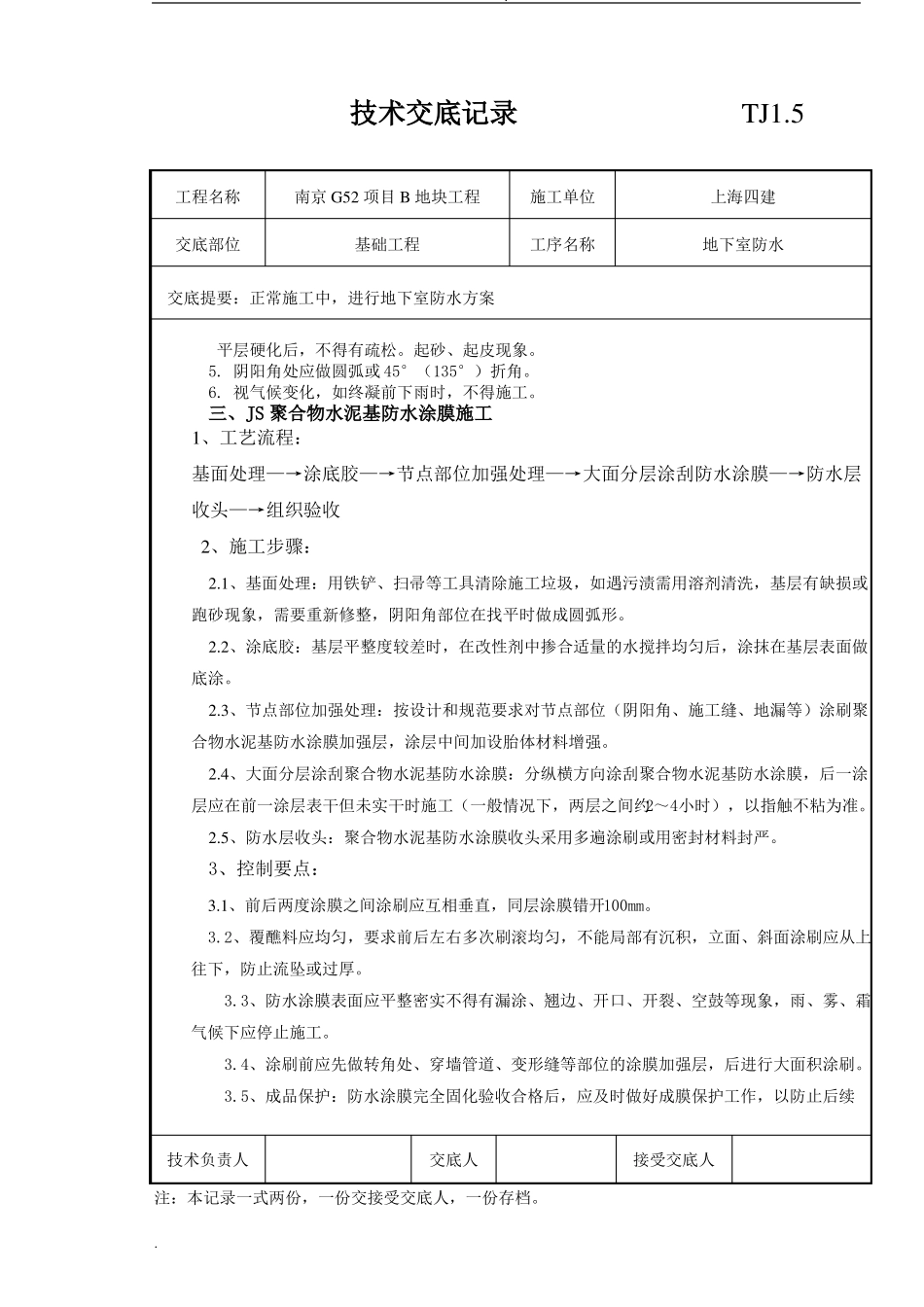 地下室防水技术交底记录-_第2页