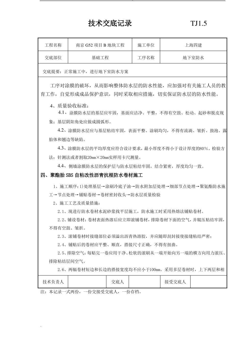地下室防水技术交底记录-_第3页
