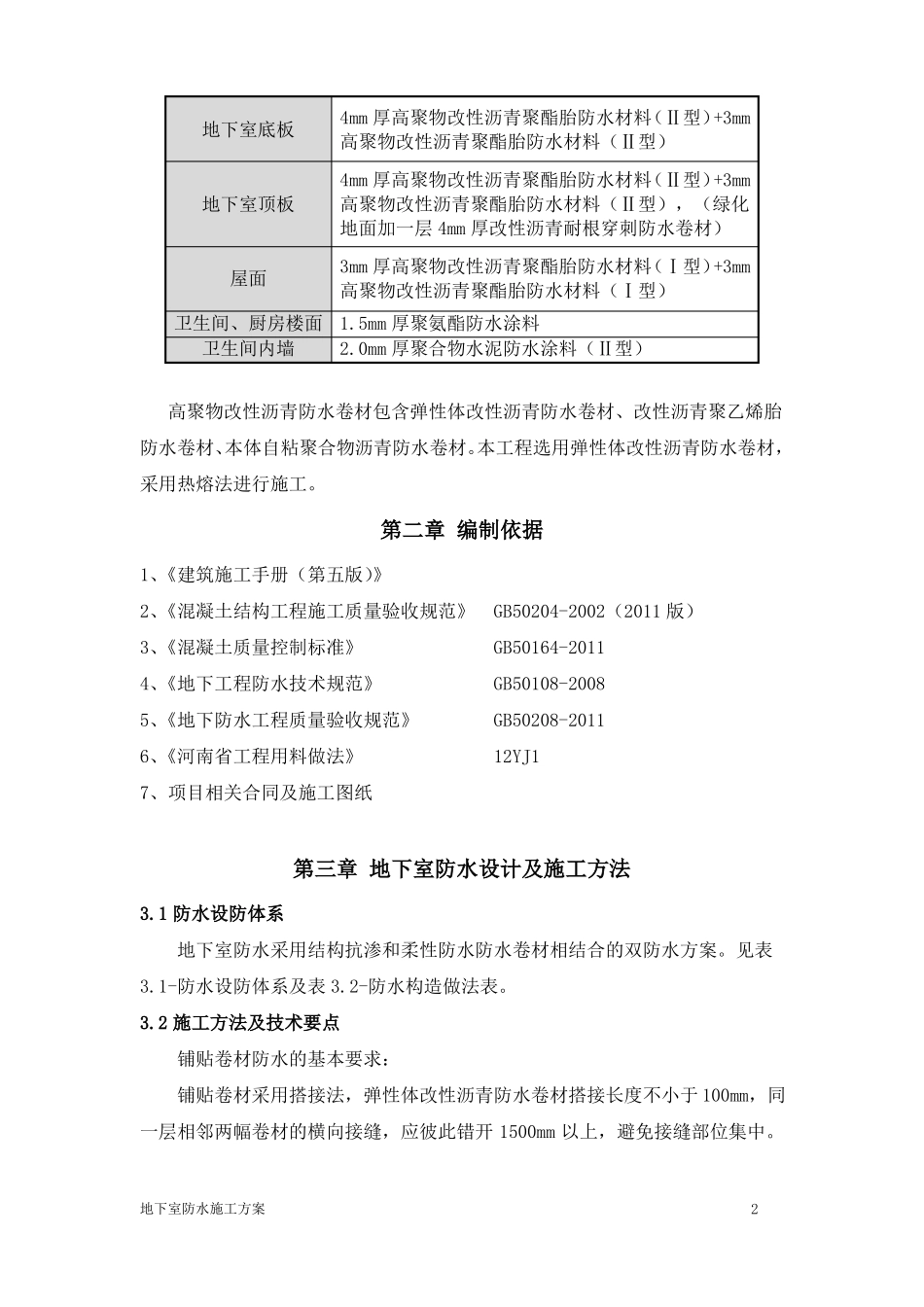 地下室防水施工方案最新版_第2页