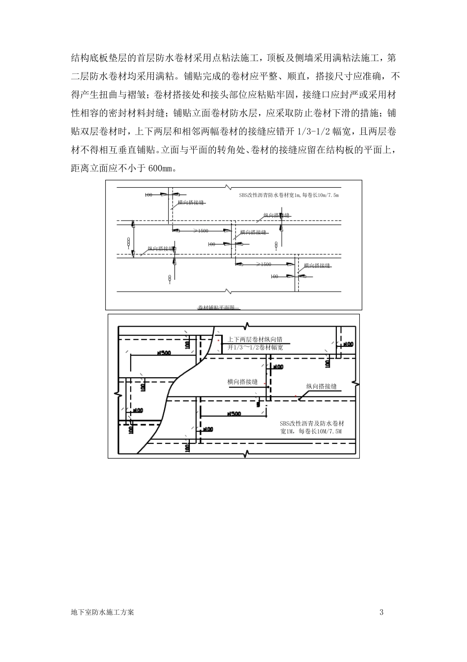 地下室防水施工方案最新版_第3页