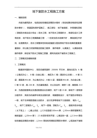 地下室防水工程施工设计方案最终版