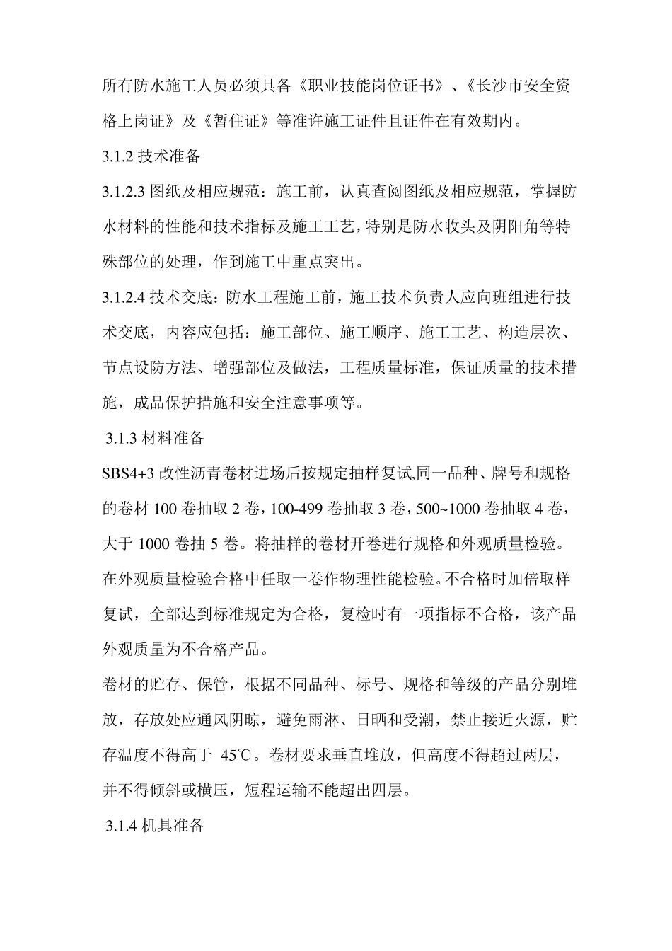 地下室防水施工专项方案_第3页