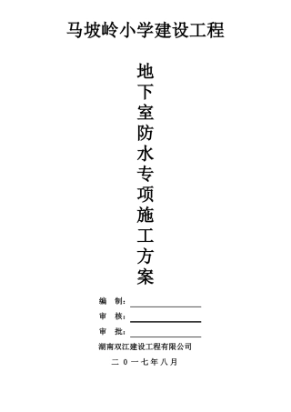 地下室防水施工专项方案