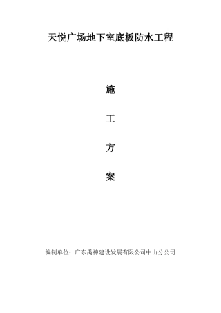 地下室防水施工方案预铺反粘法