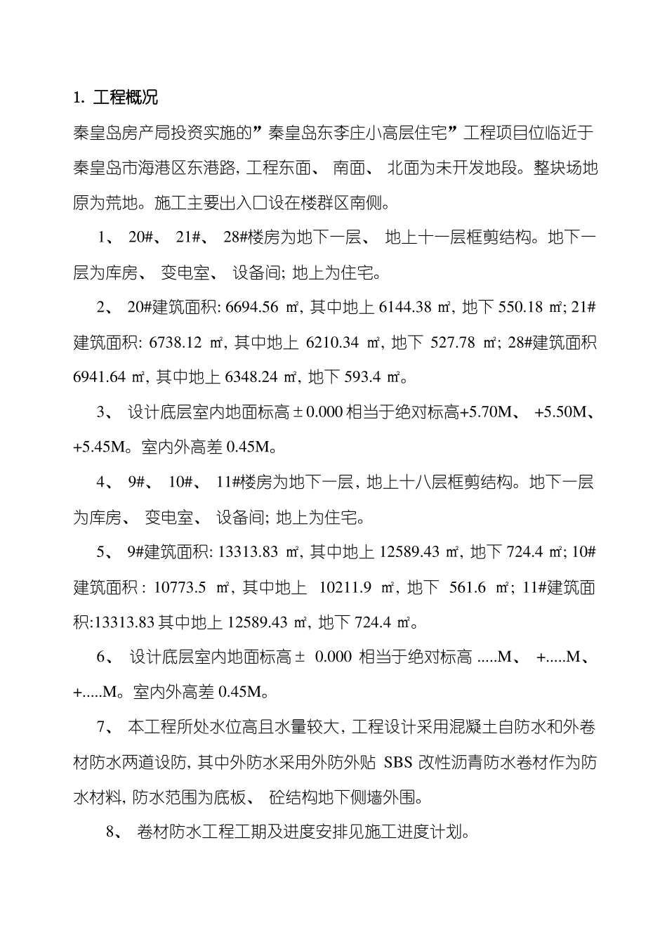 地下室防水施工方案样本_第1页