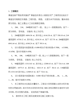 地下室防水施工方案样本