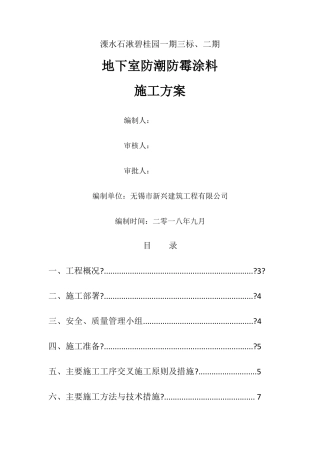 地下室防霉涂料施工方案