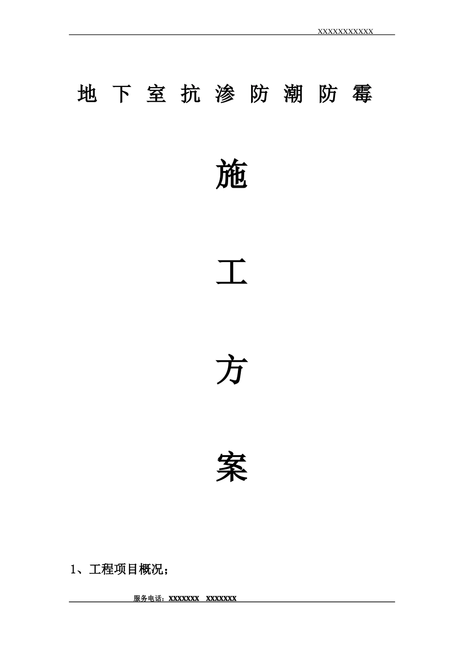 地下室防潮防霉涂料施工方案_第1页
