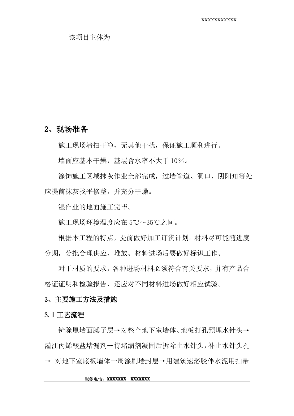 地下室防潮防霉涂料施工方案_第2页