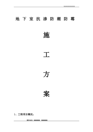 地下室防潮防霉涂料施工方案