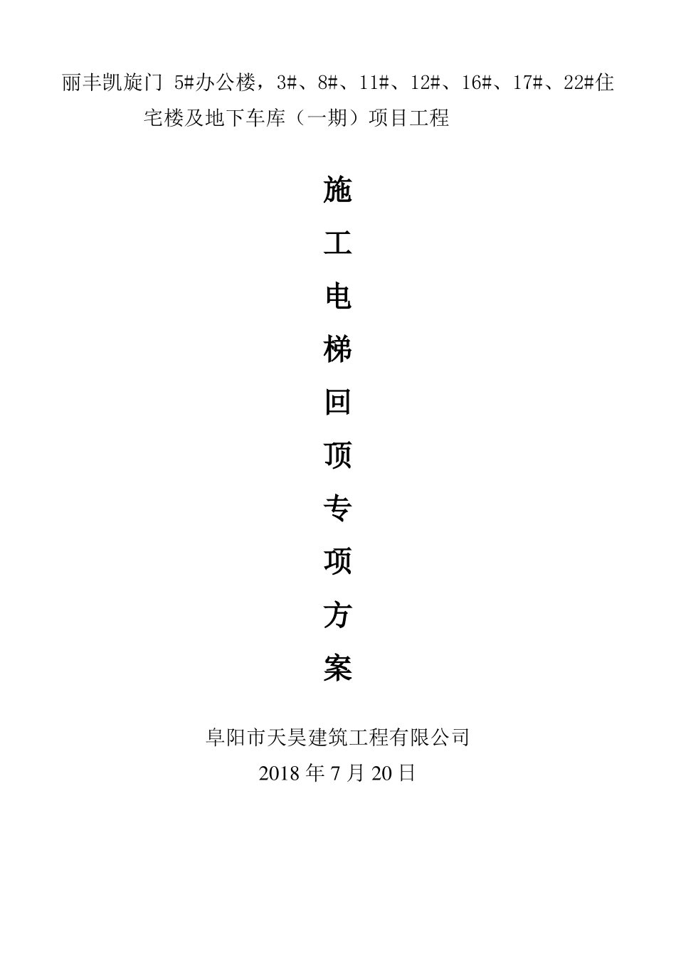 地下室顶板上施工电梯回顶专项施工方案_第1页