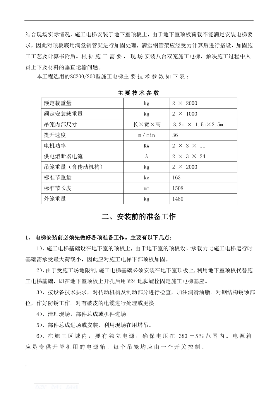 地下室顶板上施工电梯回顶专项施工方案_第3页
