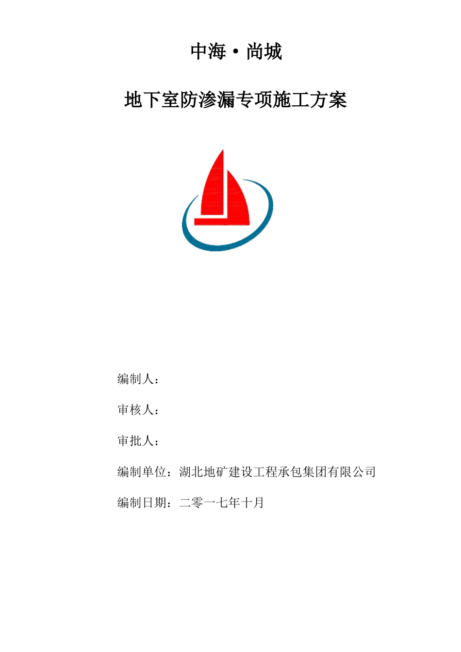 地下室防渗漏工程施工方案_第1页