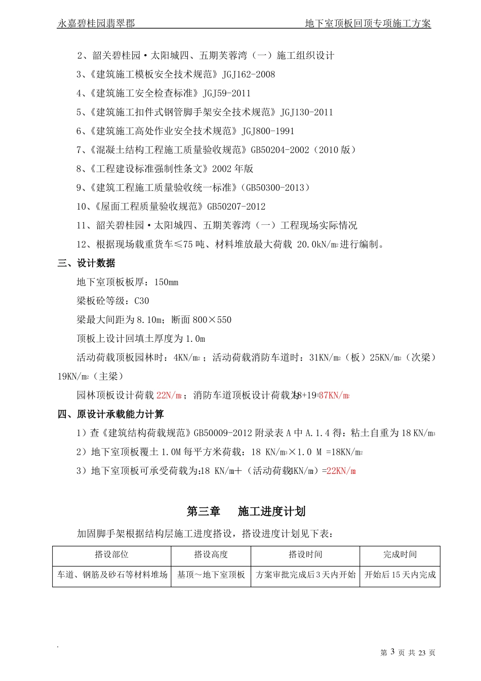 地下室顶板回顶专项施工方案_第3页