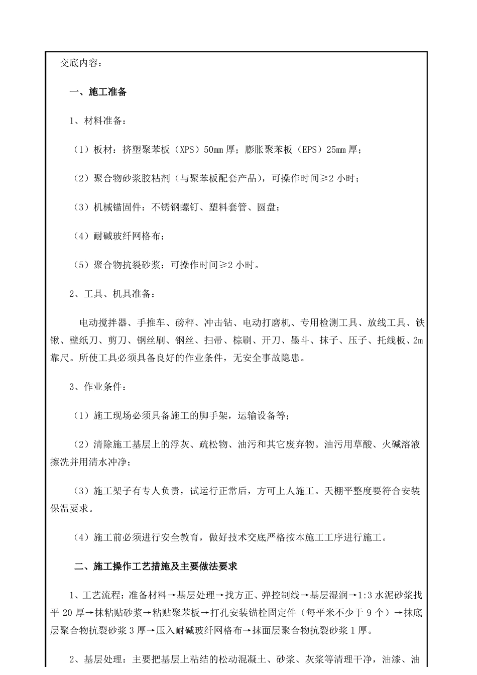 地下室顶板天棚聚苯板保温技术交底_第2页