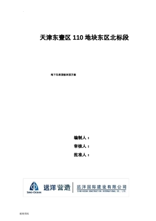 地下室顶板回顶方案设计