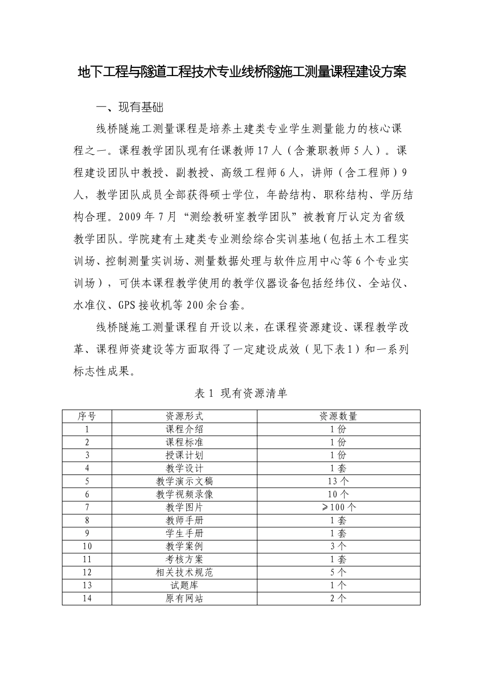 地下工程与隧道工程技术-线桥隧施工测量-课程建设方案_第1页