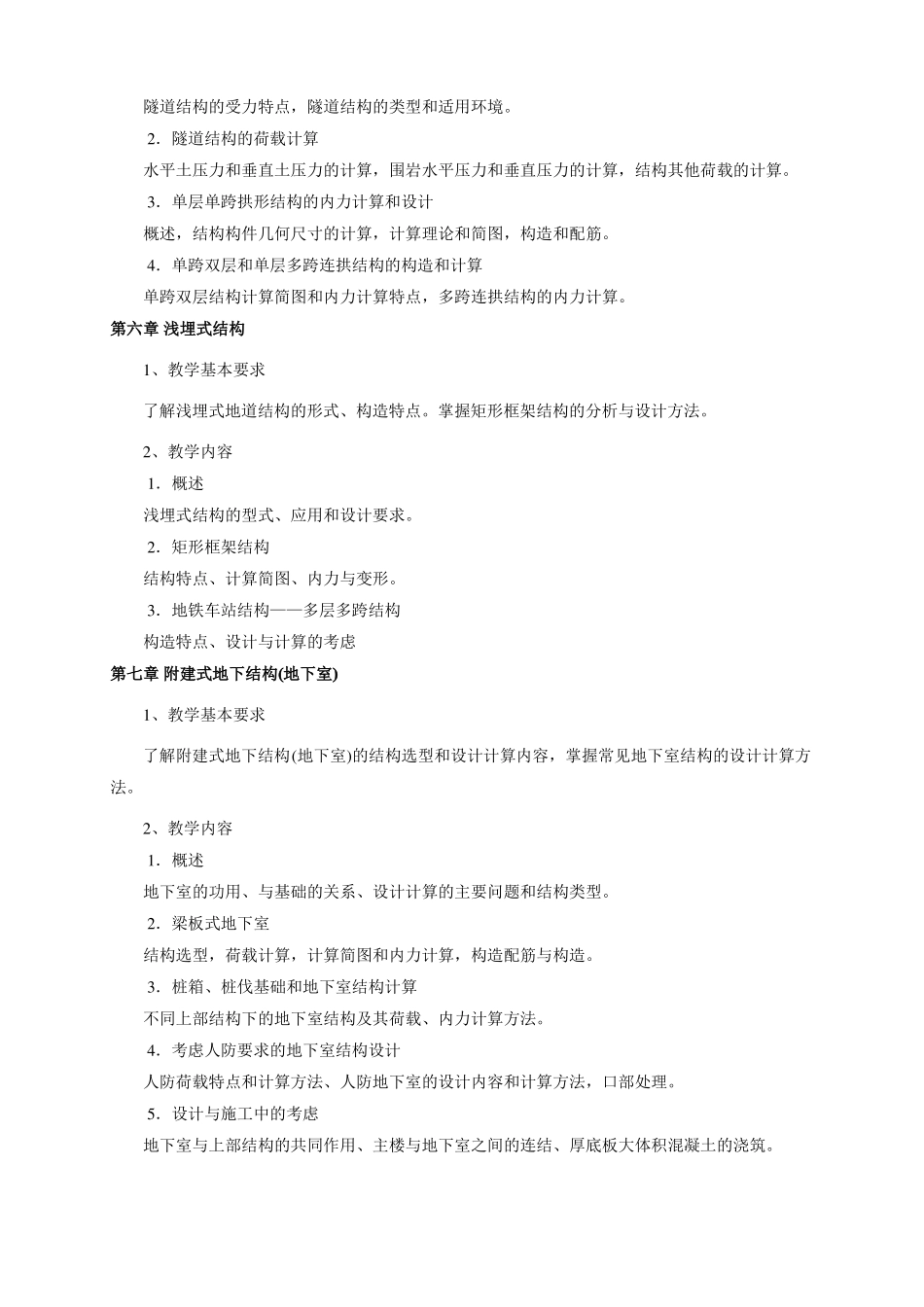 地下建筑结构课程教学大纲_第3页