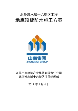 地下室顶板防水方案