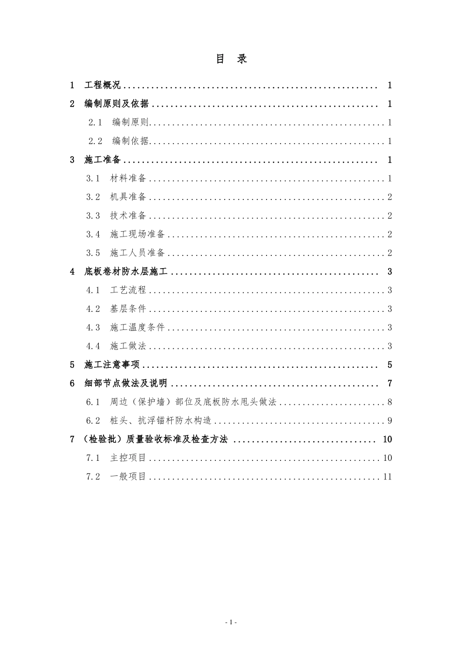 地下底板防水施工方案-金钢甲_第1页