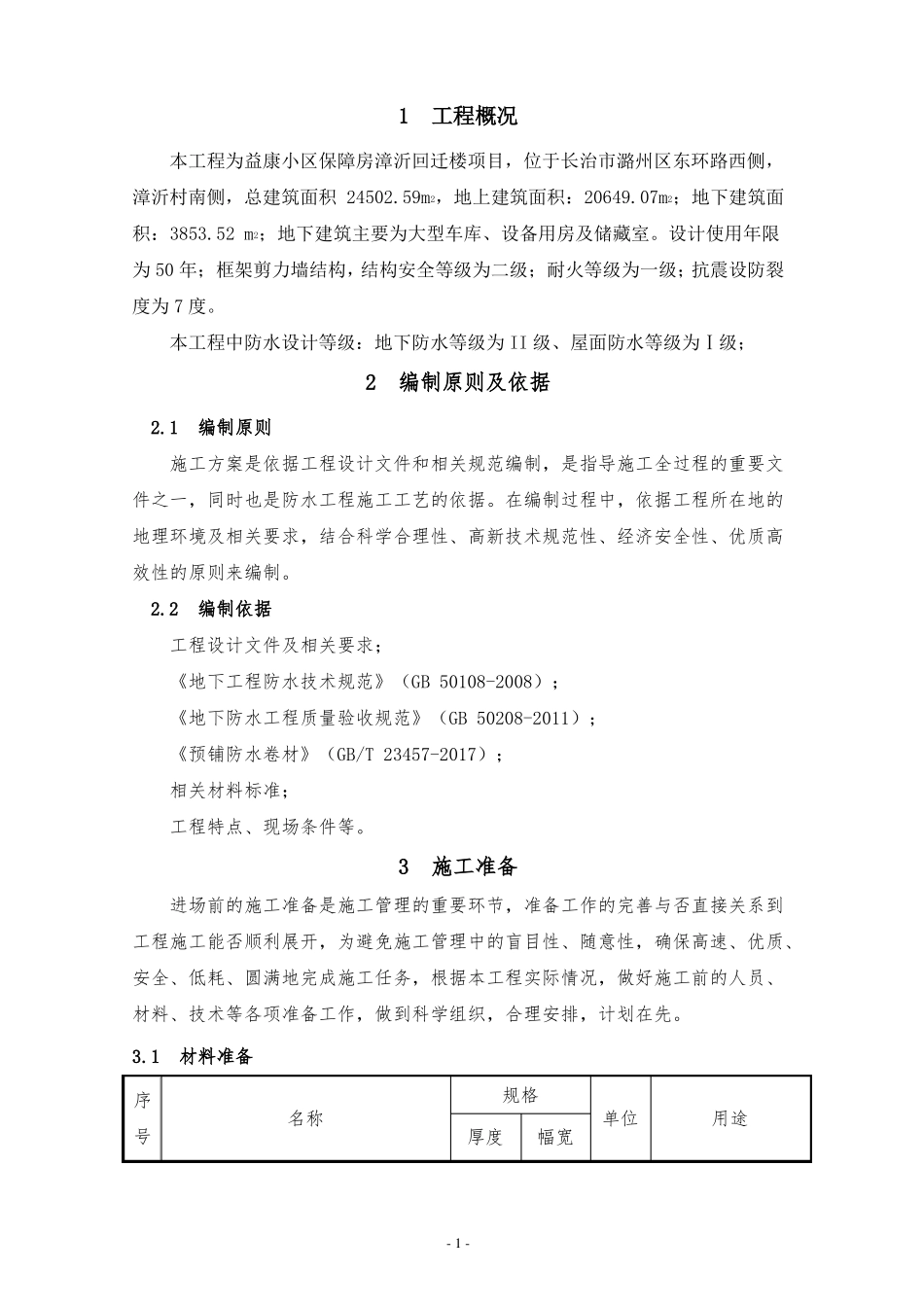 地下底板防水施工方案-金钢甲_第2页