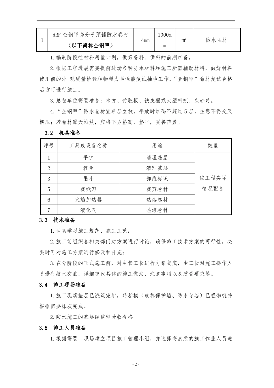 地下底板防水施工方案-金钢甲_第3页