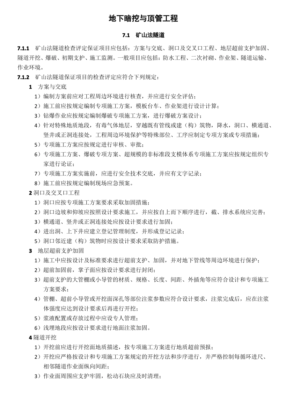 地下暗挖与顶管工程_第1页