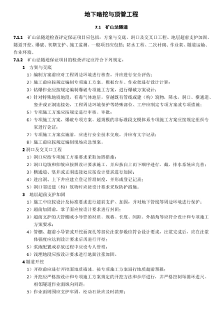 地下暗挖与顶管工程