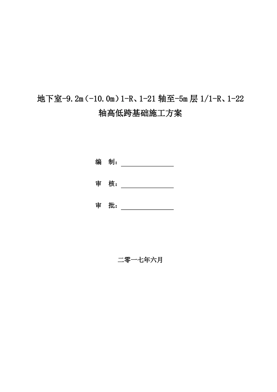 地下室高低跨施工方案_第1页