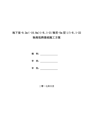 地下室高低跨施工方案