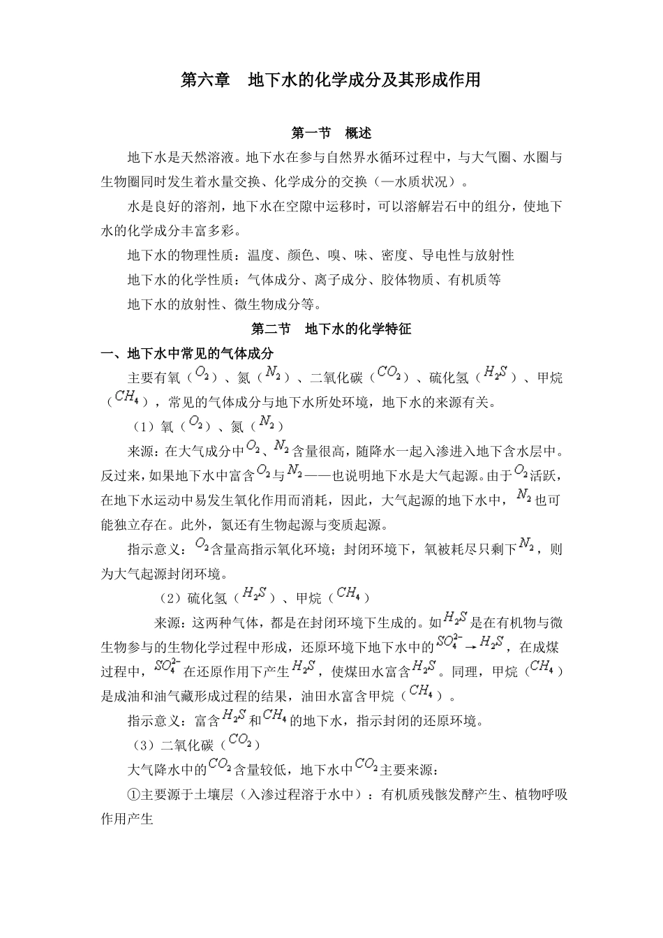 地下水的化学成分及其形成作用精_第1页