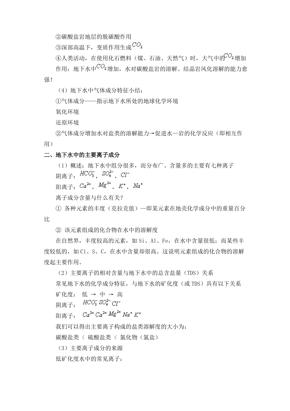 地下水的化学成分及其形成作用精_第2页