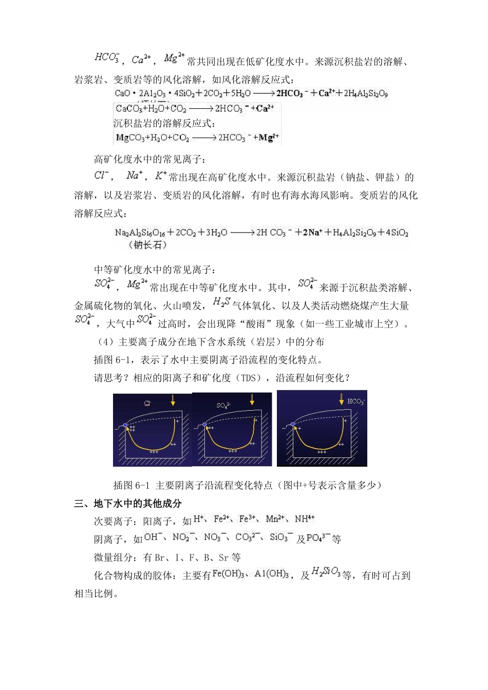 地下水的化学成分及其形成作用精_第3页