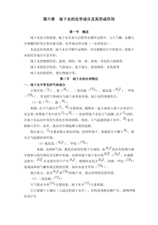 地下水的化学成分及其形成作用精