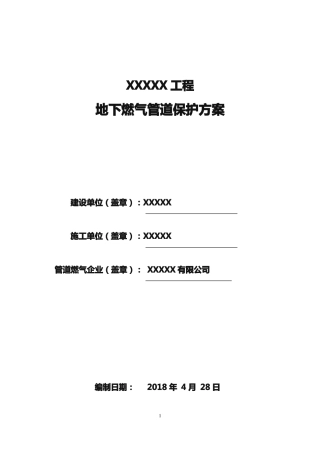 地下燃气管道保护方案模板