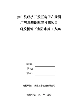 地下水防水工程施工方案