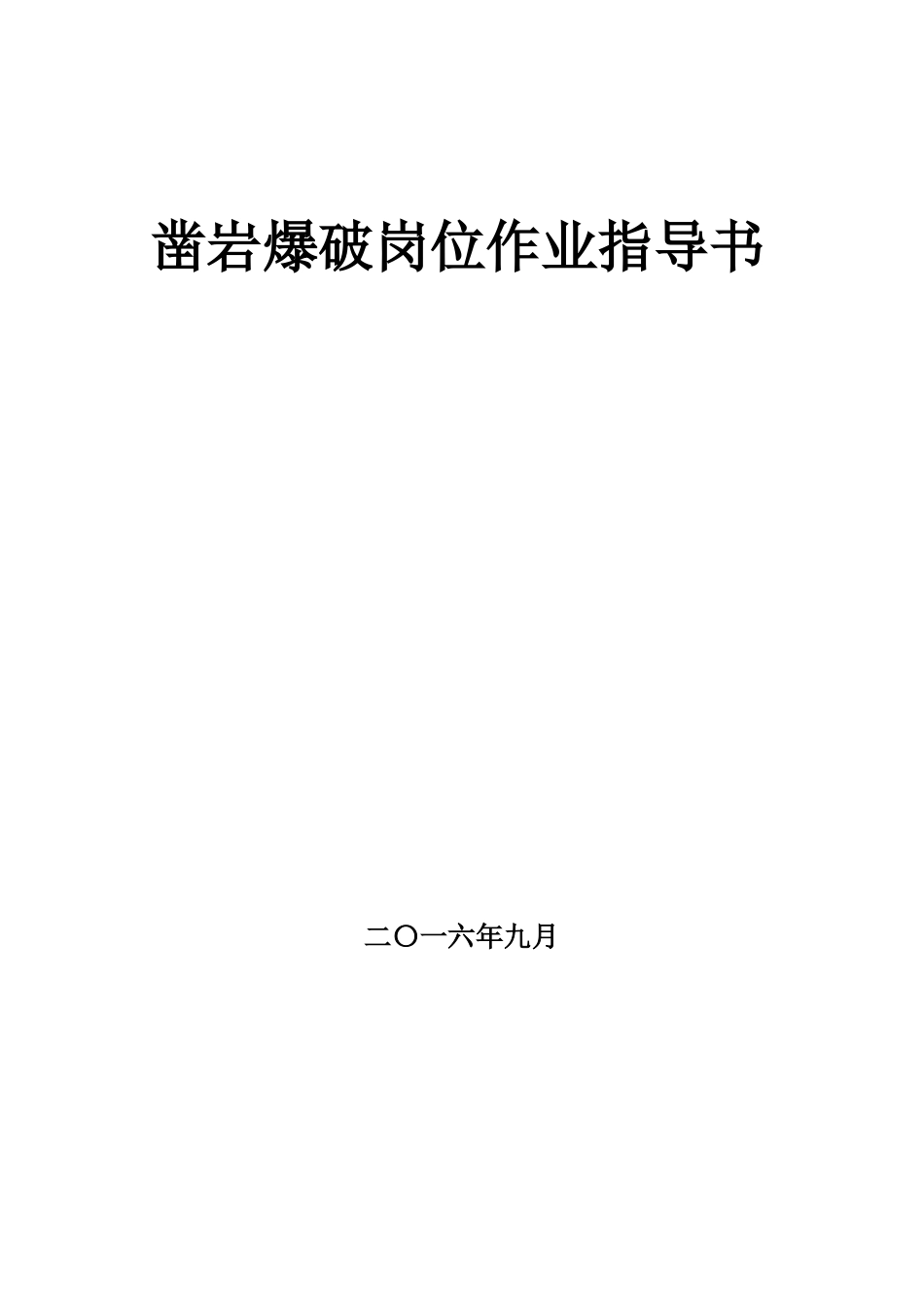 地下矿山凿岩爆破岗位作业指导书_第1页