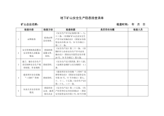 地下矿山安全生产隐患排查清单
