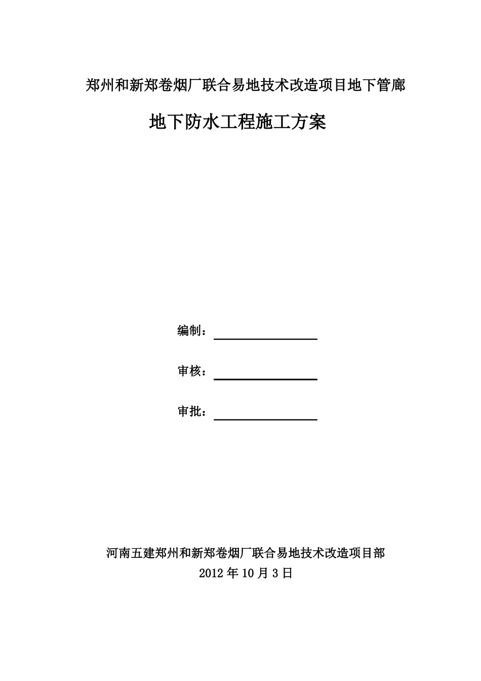 地下管廊防水施工方案汇总_第1页
