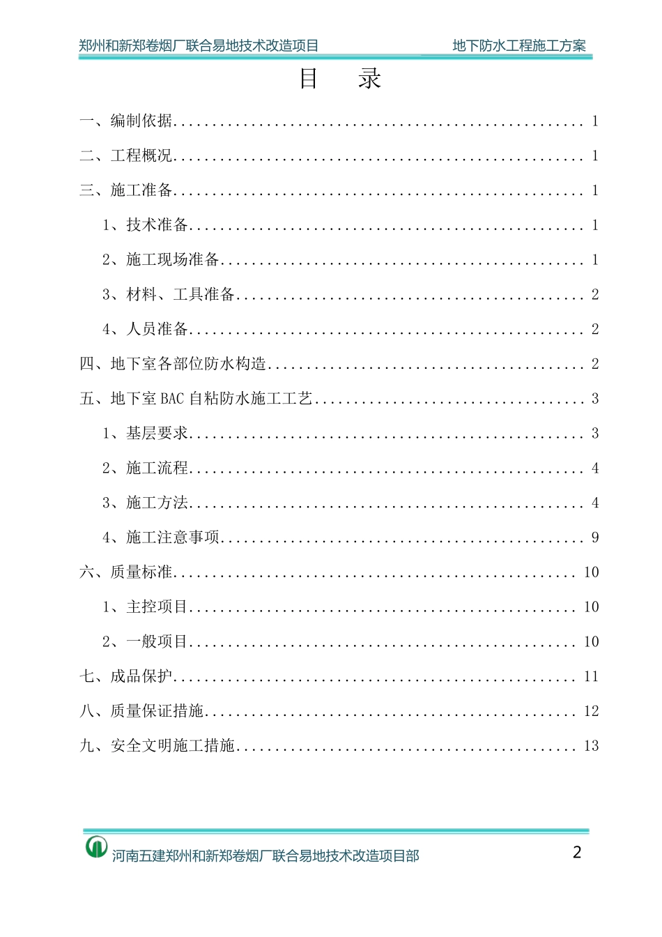 地下管廊防水施工方案汇总_第2页