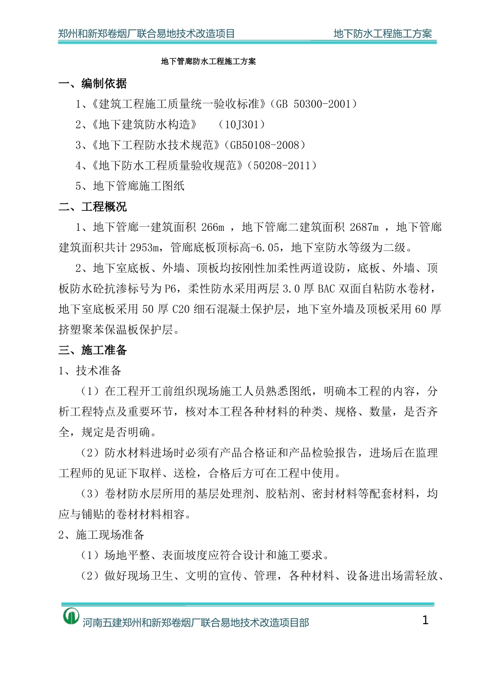 地下管廊防水施工方案汇总_第3页