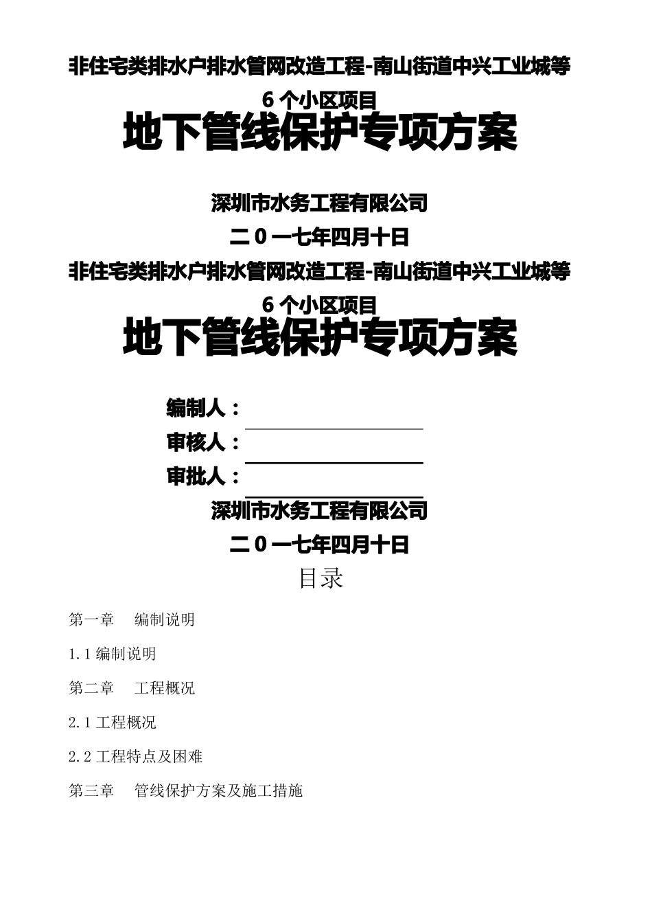 地下管线保护专项方案_第1页