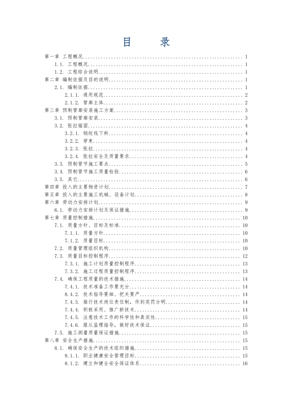 地下管廊预制管廊安装施工方案_第1页