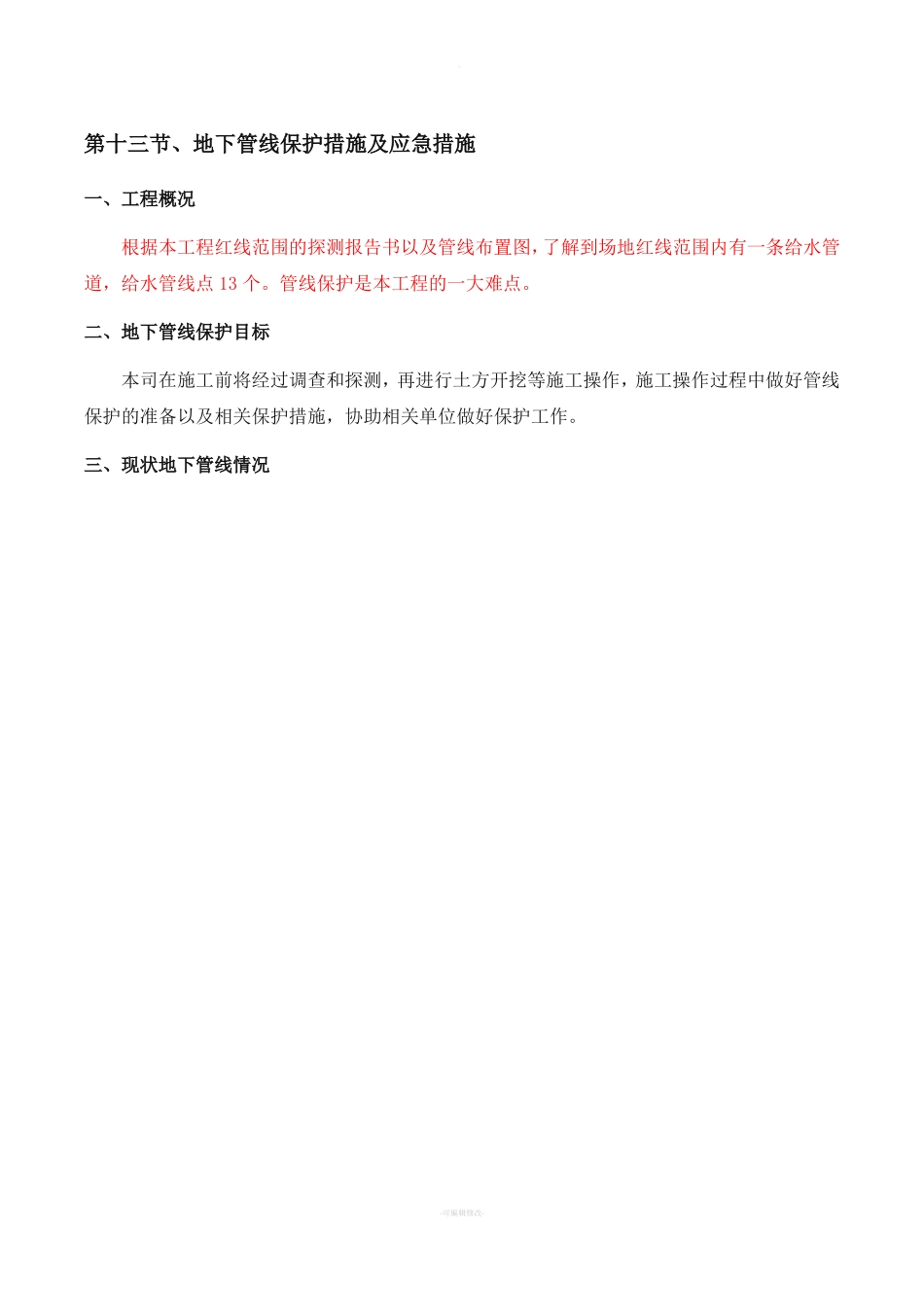 地下管线保护措施及应急措施_第1页