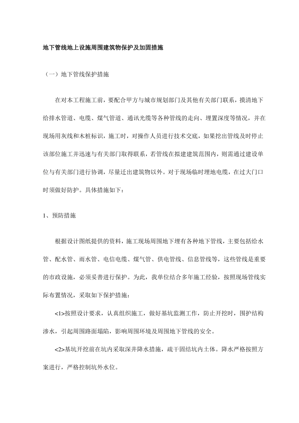 地下管线地上设施周围建筑物保护及加固措施_第1页