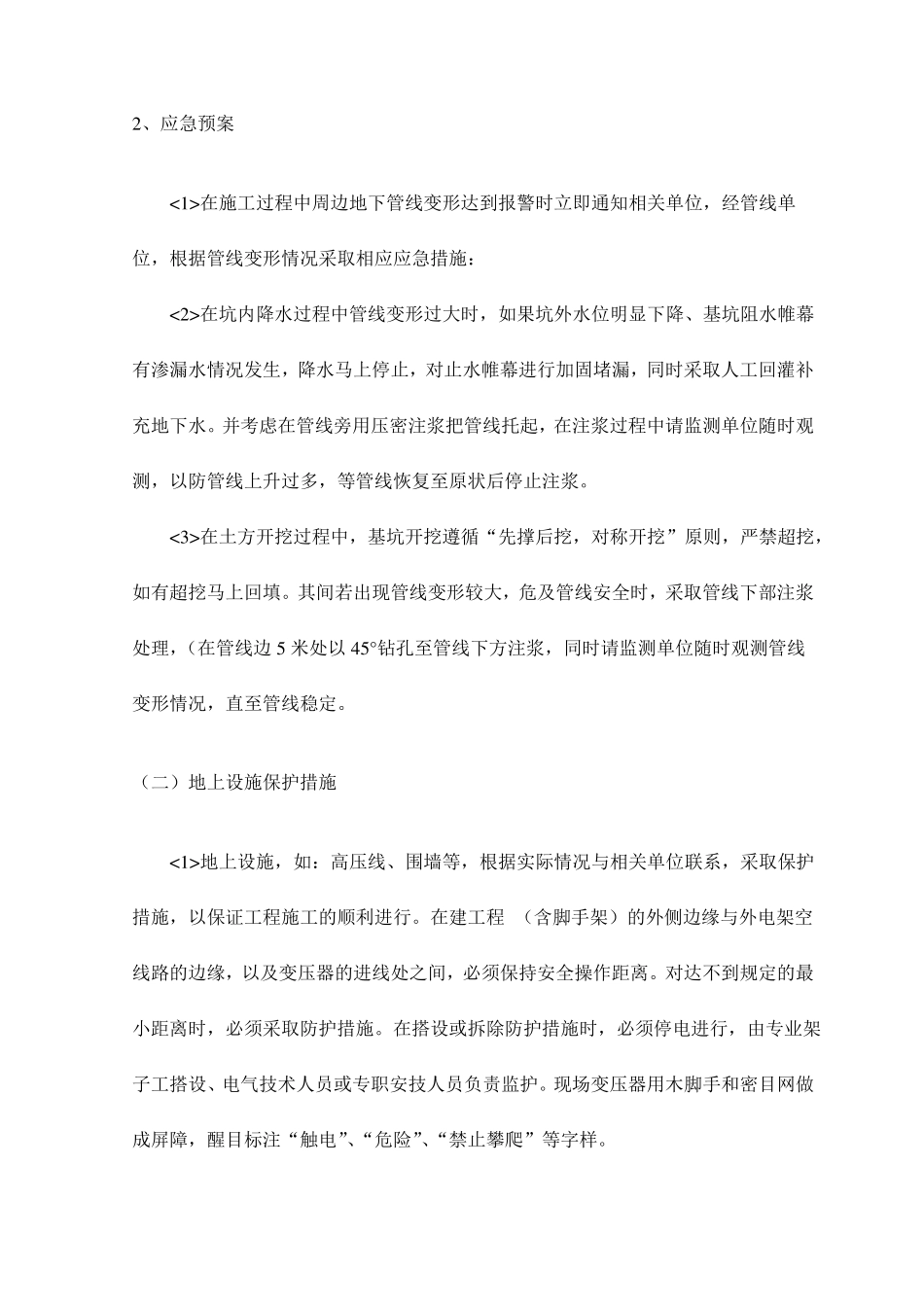 地下管线地上设施周围建筑物保护及加固措施_第3页