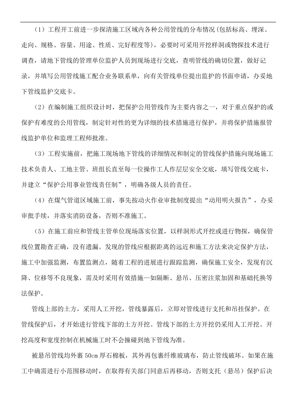 地下管线及其他地上地下设施保护加固措施_第3页