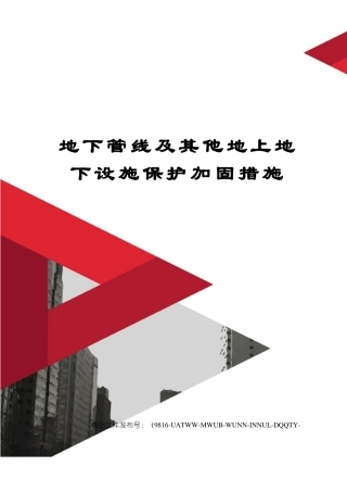 地下管线及其他地上地下设施保护加固措施