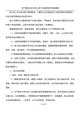 地下管线及其它地上地下设施的保护加固措施